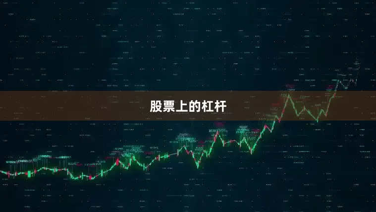 股票上的杠杆