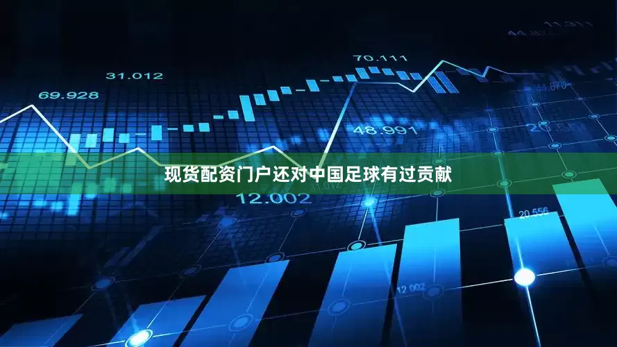 现货配资门户还对中国足球有过贡献