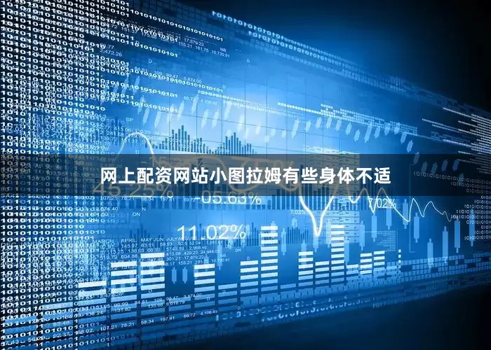 网上配资网站小图拉姆有些身体不适