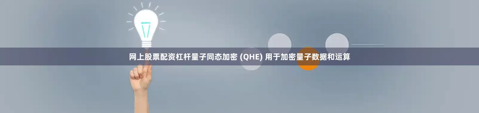 网上股票配资杠杆量子同态加密 (QHE) 用于加密量子数据和运算