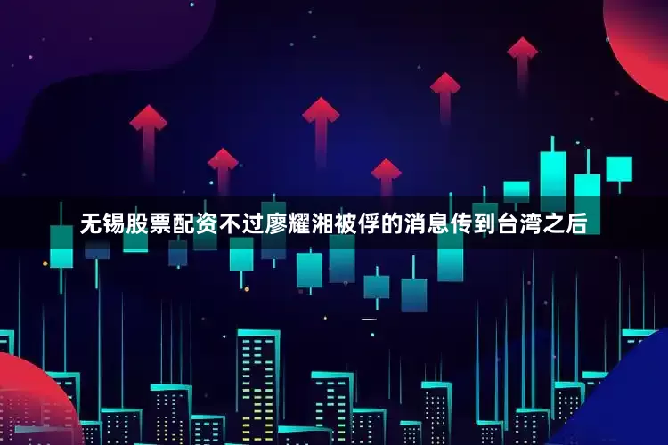无锡股票配资不过廖耀湘被俘的消息传到台湾之后