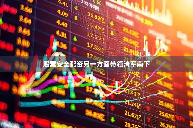 股票安全配资另一方面带领清军南下