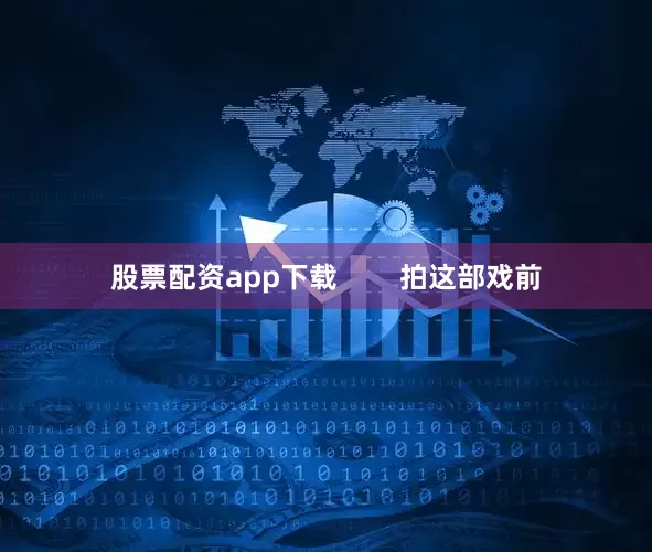 股票配资app下载        拍这部戏前