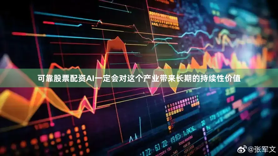 可靠股票配资AI一定会对这个产业带来长期的持续性价值