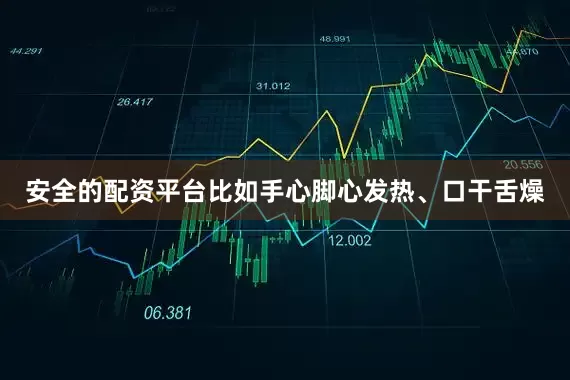 安全的配资平台比如手心脚心发热、口干舌燥