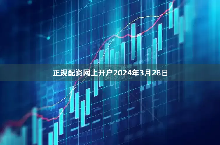 正规配资网上开户2024年3月28日