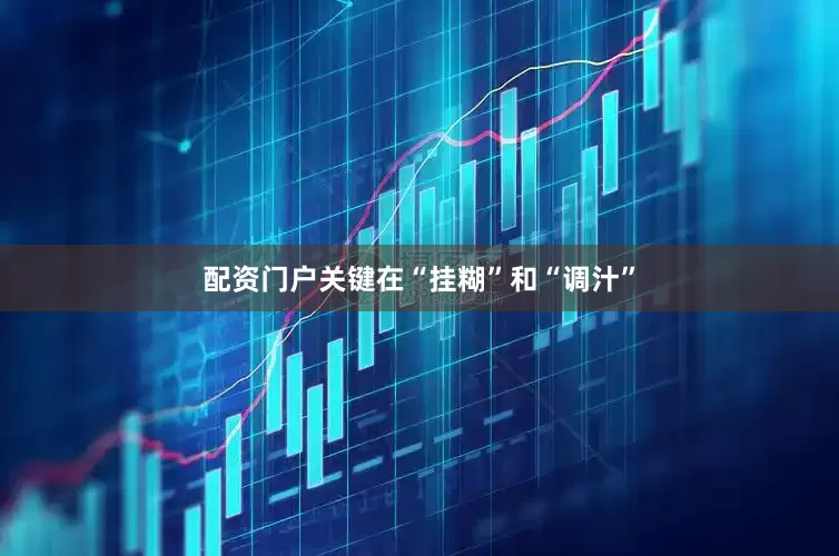 配资门户关键在“挂糊”和“调汁”