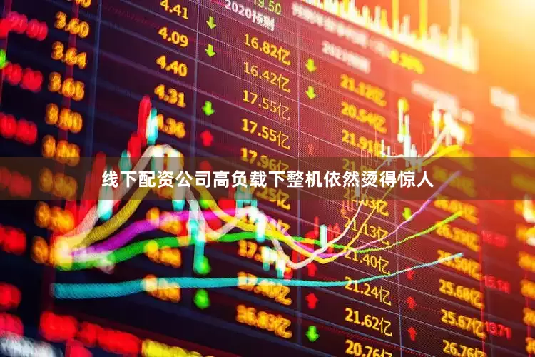 线下配资公司高负载下整机依然烫得惊人