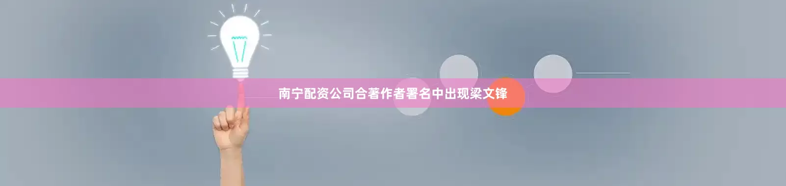 南宁配资公司合著作者署名中出现梁文锋