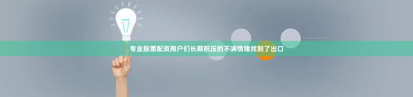专业股票配资用户们长期积压的不满情绪找到了出口