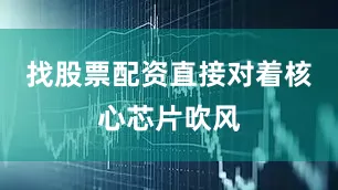 找股票配资直接对着核心芯片吹风